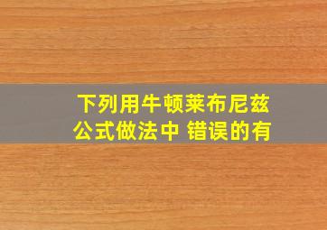 下列用牛顿莱布尼兹公式做法中 错误的有